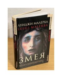 Змея