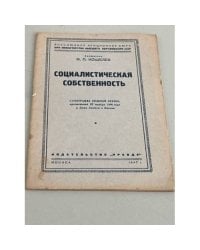Социалистическая собственность