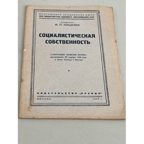 Обложка книги «Социалистическая собственность» — Ф.П.Кошелев