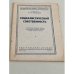 Обложка книги «Социалистическая собственность» — Ф.П.Кошелев