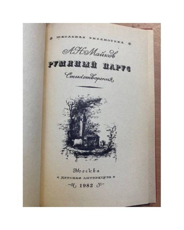 Румяный парус