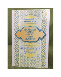 Шахiадат. Ламаз. Марх. Загат. Хьажоли иумрати