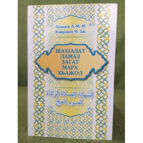 Шахiадат. Ламаз. Марх. Загат. Хьажоли иумрати