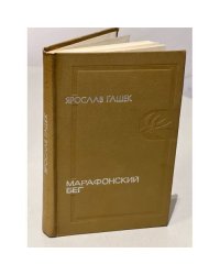 Марафонский бег