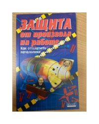 Защита от произвола на работе. Как отплатить начальнику