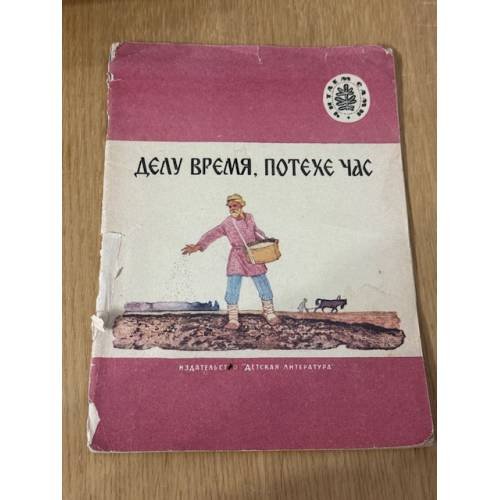Делу время, потехе час