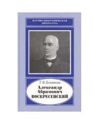Александр Абрамович воскресенский, 1808-1880