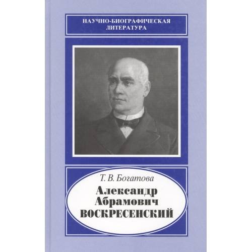 Александр Абрамович воскресенский, 1808-1880