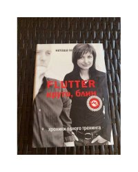 Flutter. Круто,блин