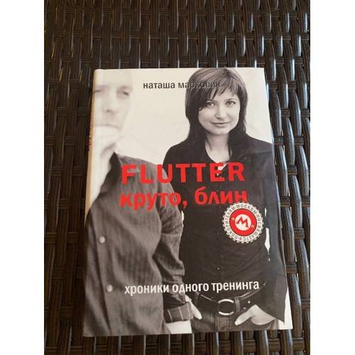 Flutter. Круто,блин