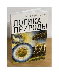 Логика природы