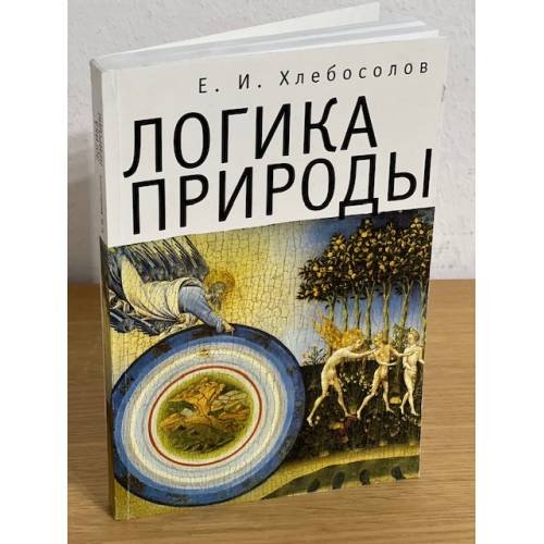 Логика природы