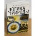 Логика природы