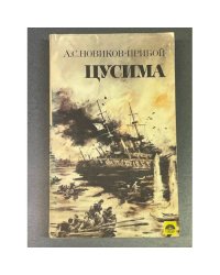 Цусима
