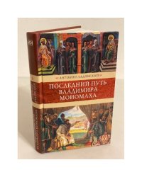Последний путь Владимира Мономаха
