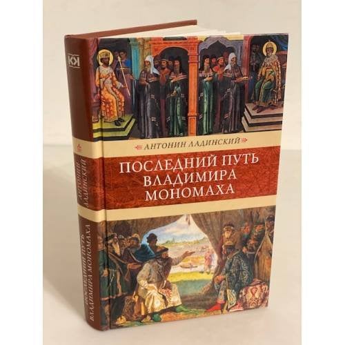 Последний путь Владимира Мономаха