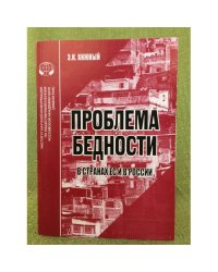Проблема бедности в странах ЕС и в России