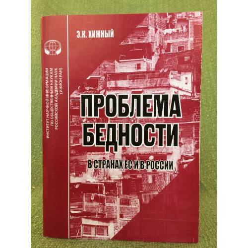 Проблема бедности в странах ЕС и в России