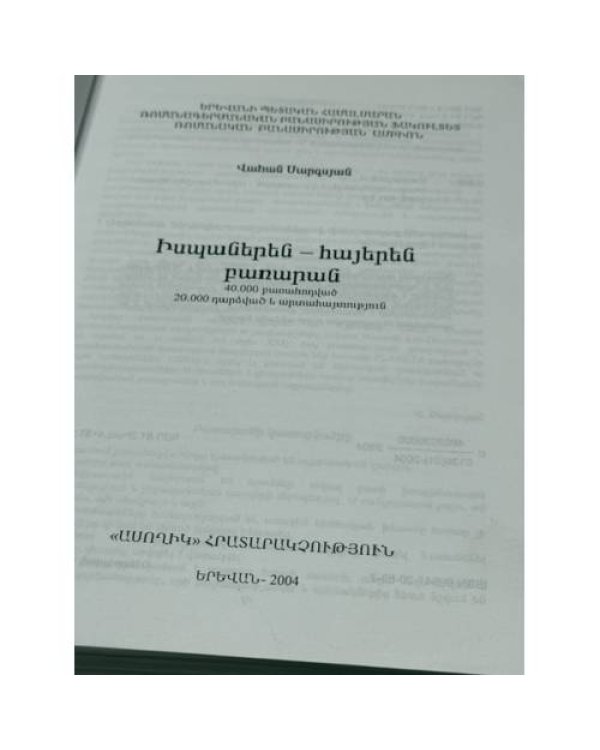 Իսպաներեն–հայերեն բառարան   Испанско-армянский словарь