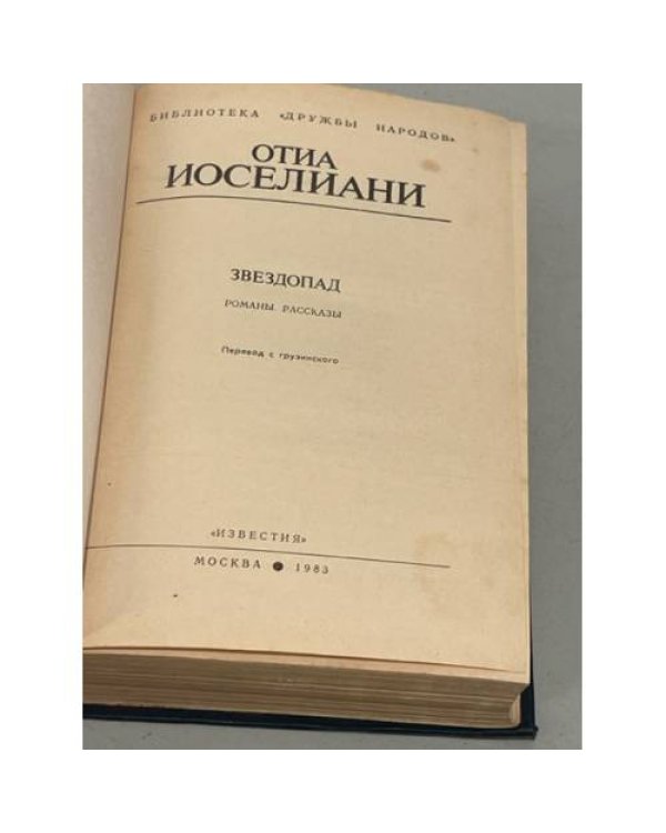 Дополнительное изображение книги «О. Иоселиани. Звездопад»