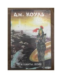 Атланты. Воин. В двух книгах. Книга 2