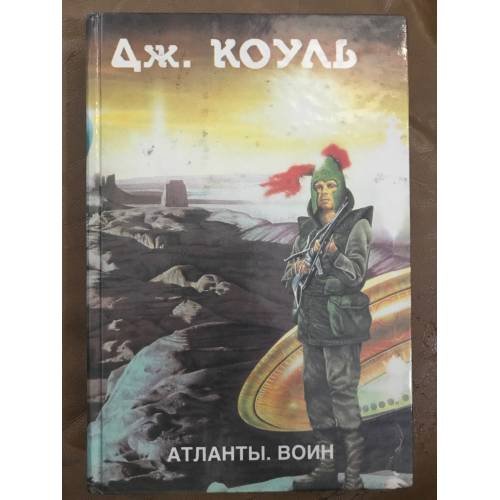 Атланты. Воин. В двух книгах. Книга 2