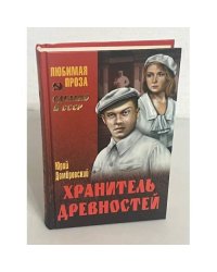 Хранитель древностей