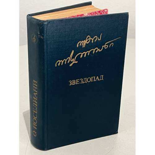 Обложка книги «О. Иоселиани. Звездопад» — Иоселиани Отиа