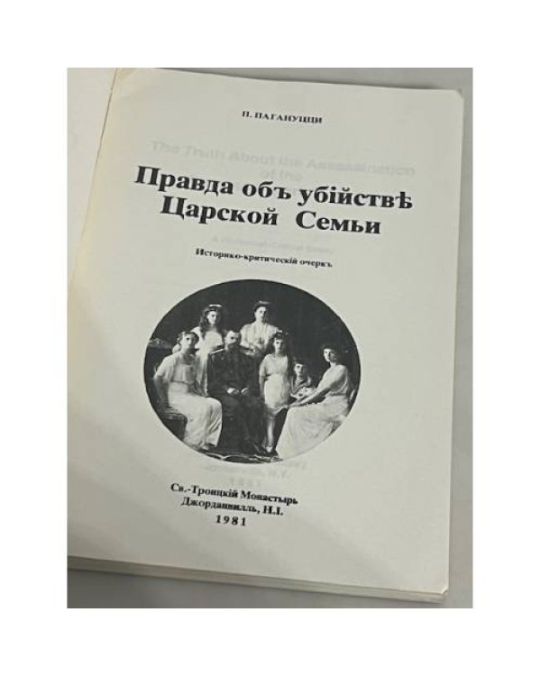 Правда об убийстве царской семьи