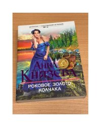Роковое золото Колчака