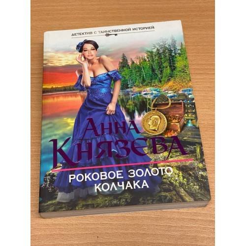 Роковое золото Колчака