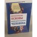 Биохимические основы жизнедеятельности человека