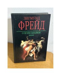 О психоанализе: лекции