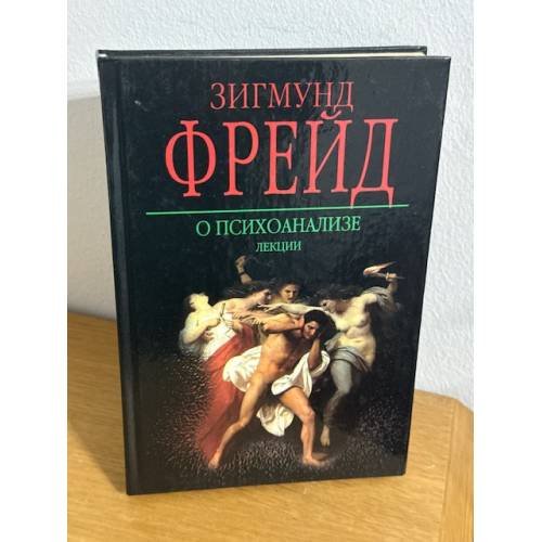 О психоанализе: лекции