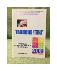 Славянские чтения. Материалы научно-практической конференции