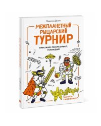 Межпланетный рыцарский турнир