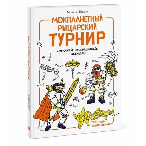 Межпланетный рыцарский турнир