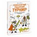 Межпланетный рыцарский турнир