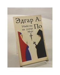 Убийства на улице Морг