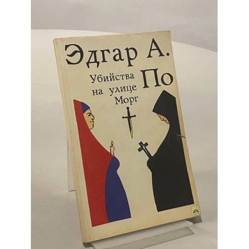 Убийства на улице Морг