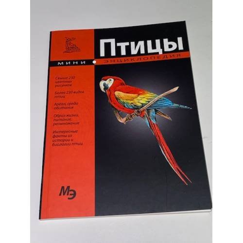 Обложка книги «Птицы. Мини-энциклопедия» — Шаронов А., ISBN 9785960302074