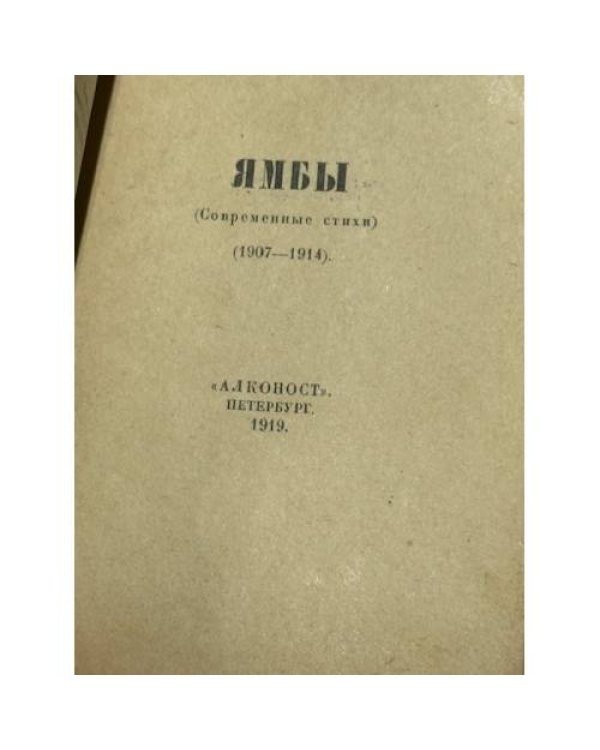 Ямбы: современные стихи, 1907-1914 (1919)
