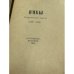 Ямбы: современные стихи, 1907-1914 (1919)