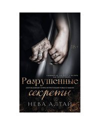 Разрушенные секреты. Кн. 4