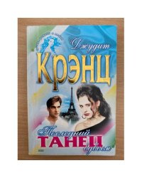 Последний танец вдвоем