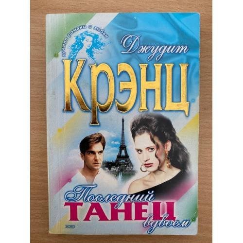 Последний танец вдвоем