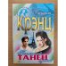 Последний танец вдвоем