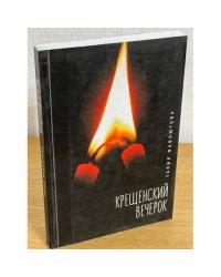Крещенский вечерок