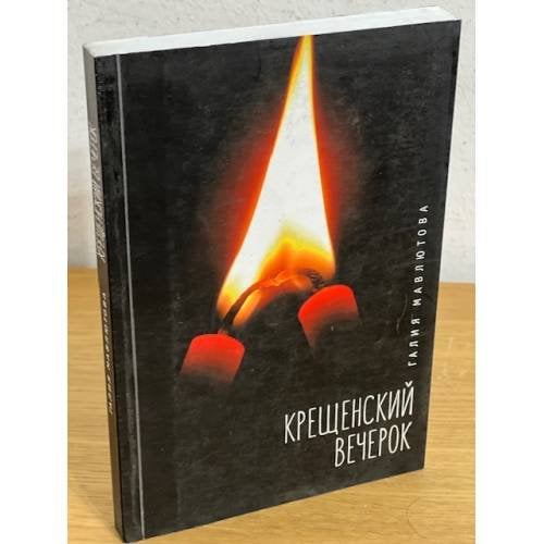 Крещенский вечерок