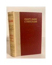 Роберт Льюис Стивенсон. Остров сокровищ. Похищенный. Катриона